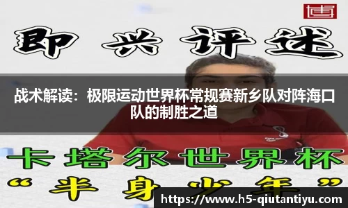 战术解读：极限运动世界杯常规赛新乡队对阵海口队的制胜之道