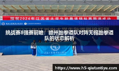 挑战赛8强赛前瞻：赣州跆拳道队对阵无锡跆拳道队的状态解析